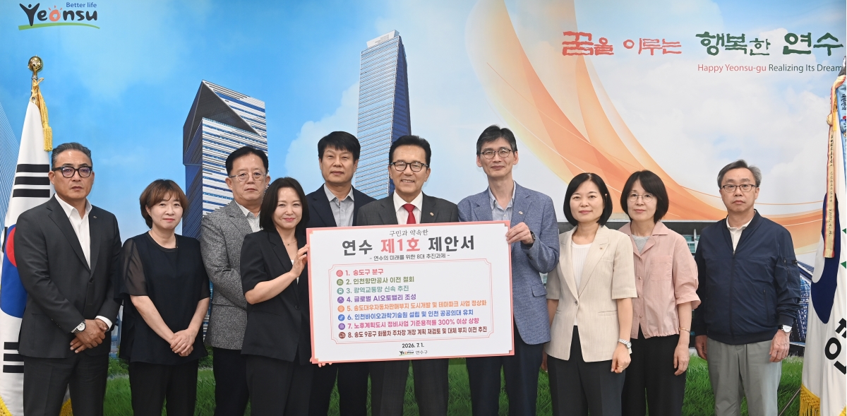 연수구가 민선 9기 출범과 동시에 굵직한 지역 현안 해결을 위해 인천광역시와의 협치 신호탄을 쏘아 올렸다
